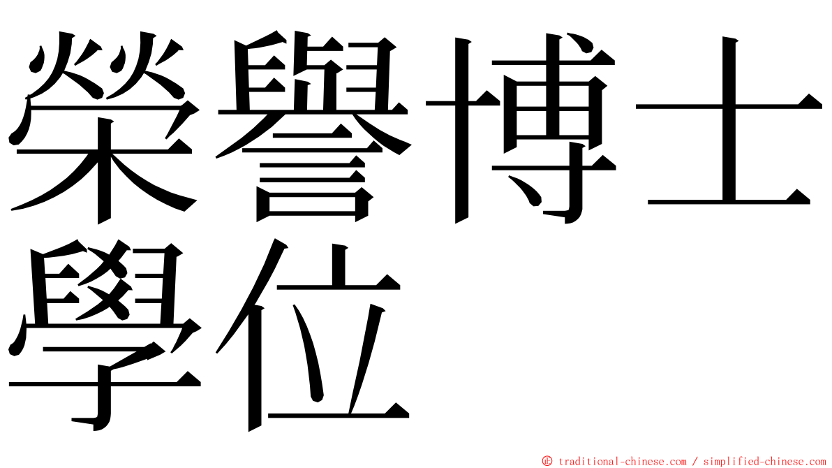 榮譽博士學位 ming font