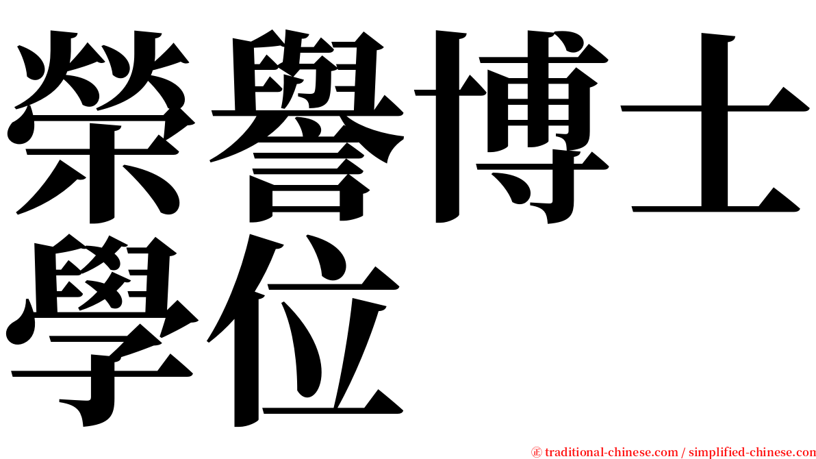 榮譽博士學位 serif font