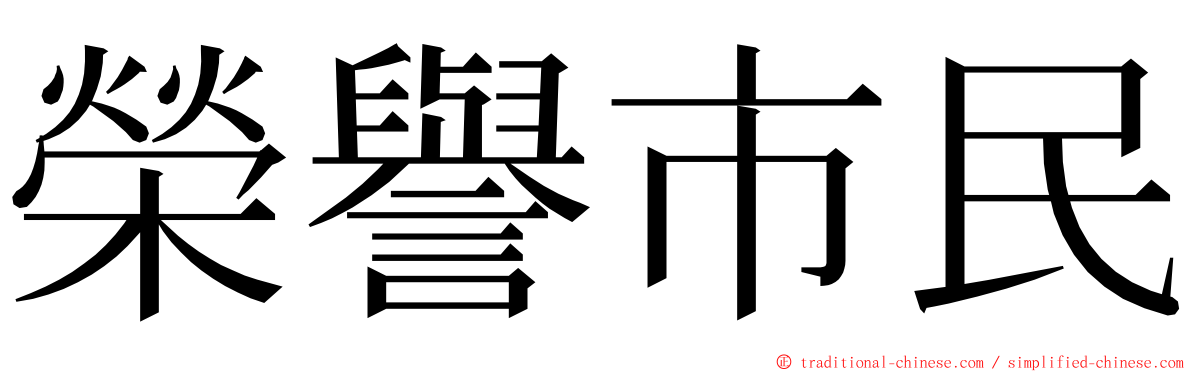 榮譽市民 ming font