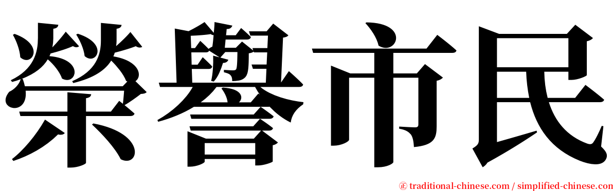 榮譽市民 serif font