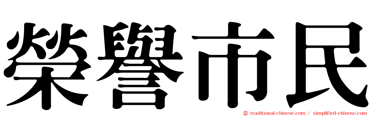 榮譽市民