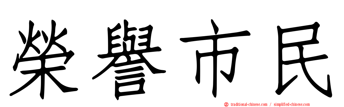 榮譽市民