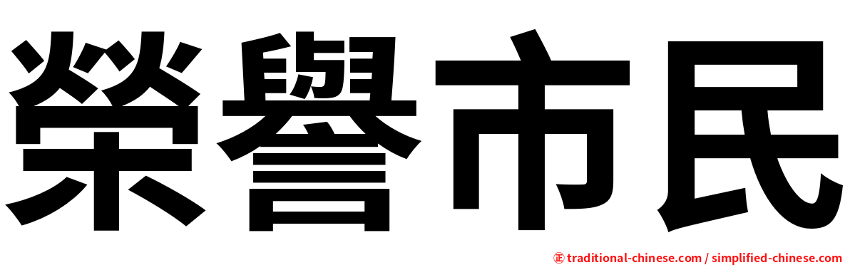 榮譽市民