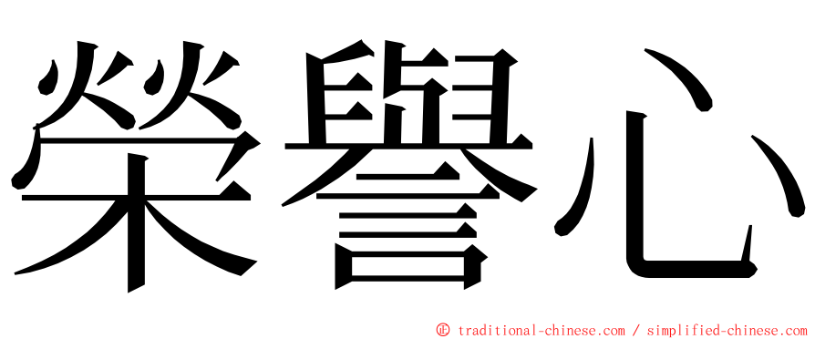 榮譽心 ming font