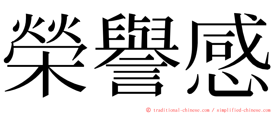 榮譽感 ming font