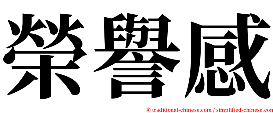 榮譽感 serif font