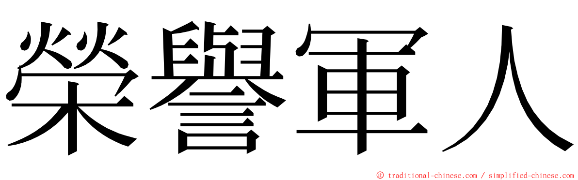 榮譽軍人 ming font