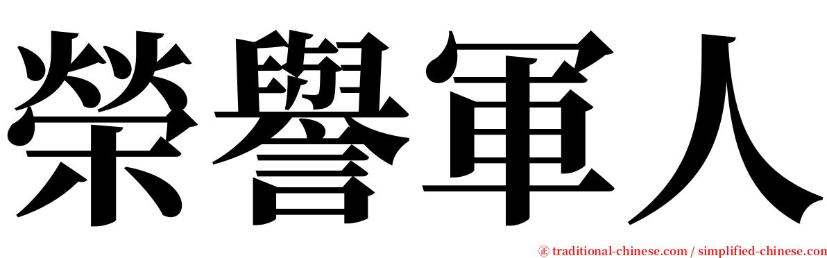 榮譽軍人 serif font