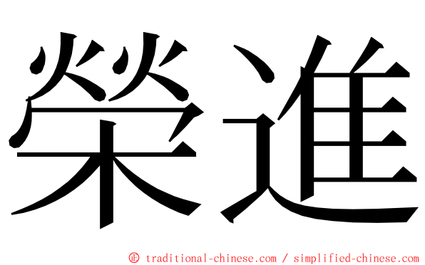 榮進 ming font