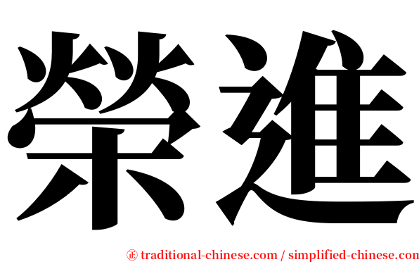 榮進 serif font