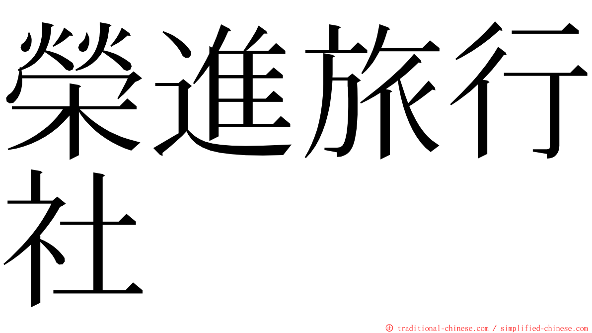 榮進旅行社 ming font