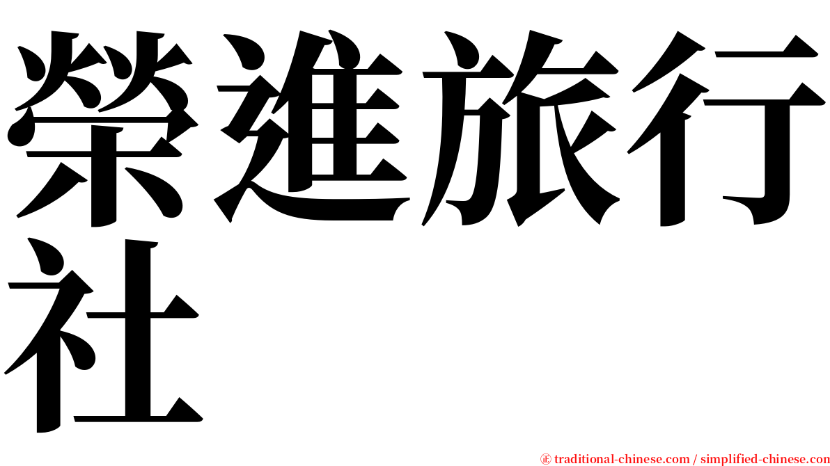 榮進旅行社 serif font