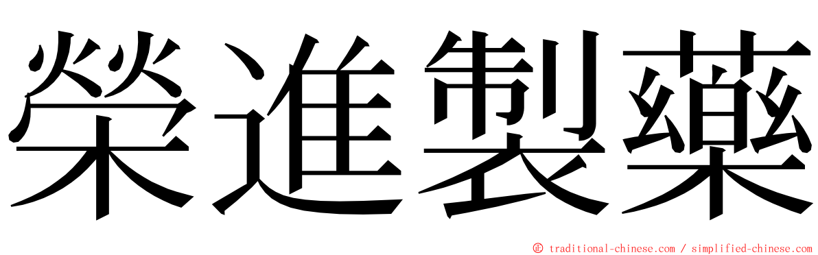 榮進製藥 ming font