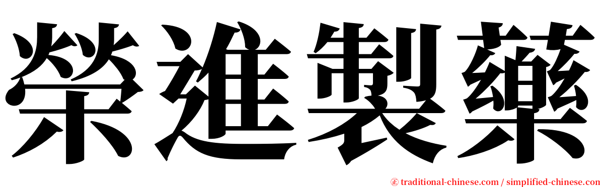 榮進製藥 serif font