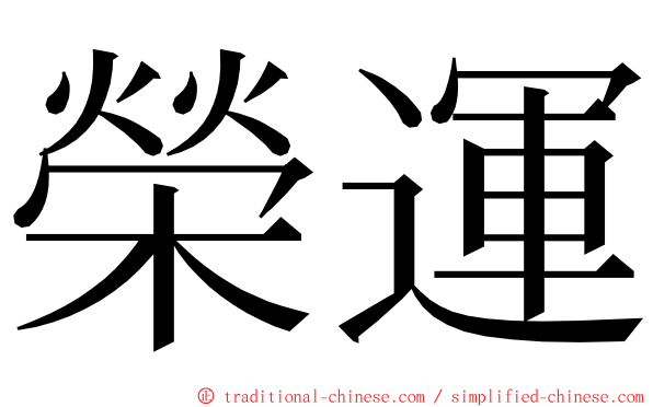 榮運 ming font