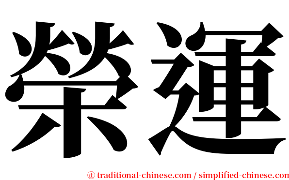 榮運 serif font