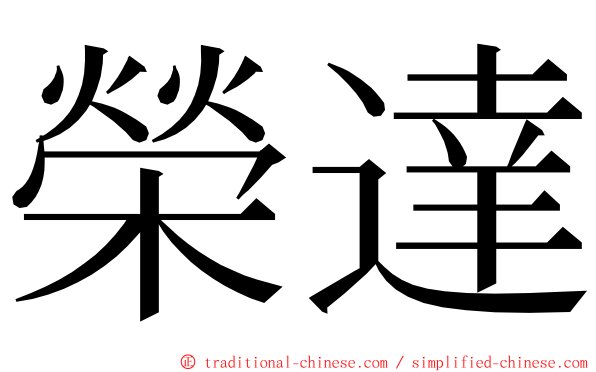 榮達 ming font