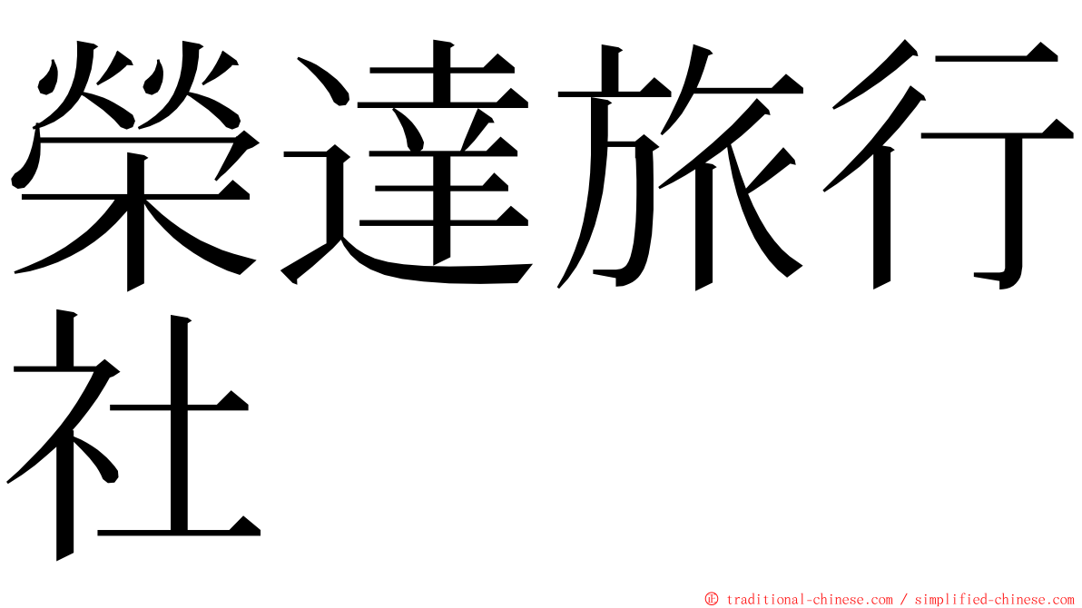 榮達旅行社 ming font