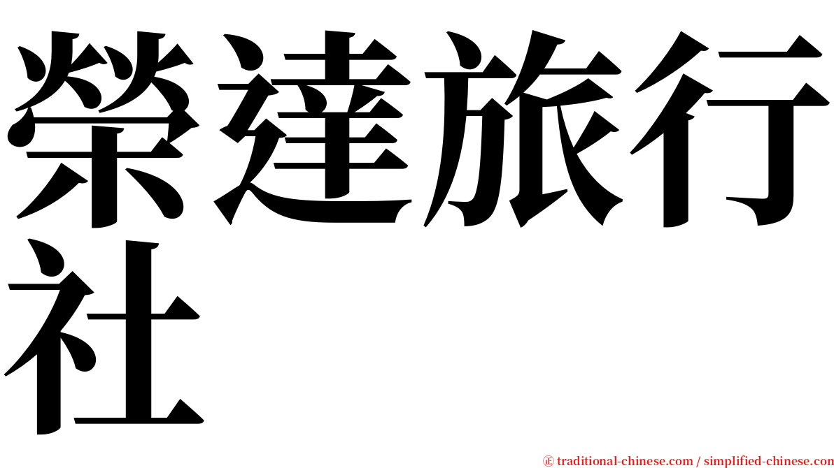 榮達旅行社 serif font