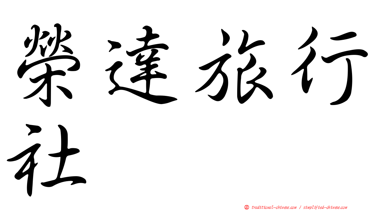 榮達旅行社