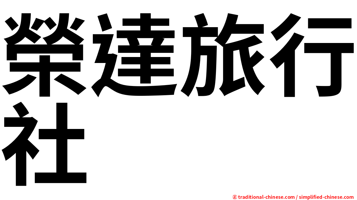 榮達旅行社