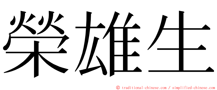 榮雄生 ming font