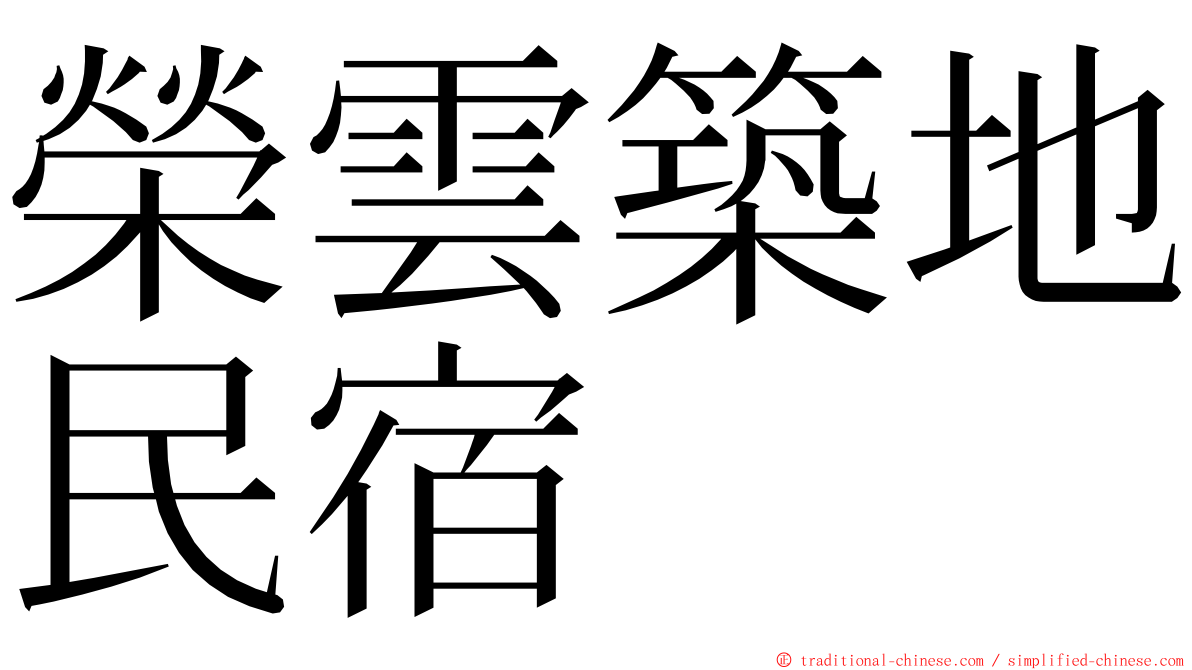 榮雲築地民宿 ming font