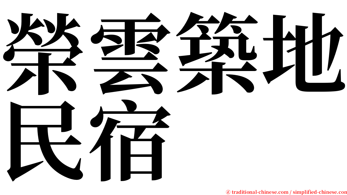 榮雲築地民宿 serif font