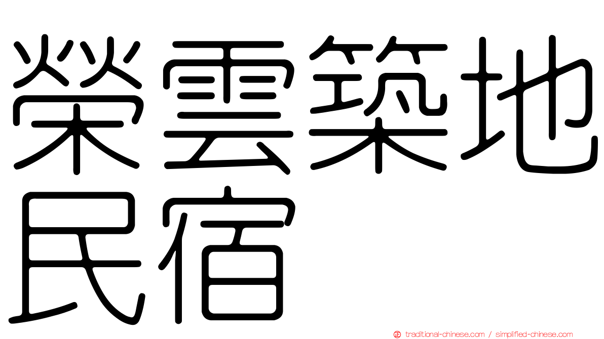 榮雲築地民宿