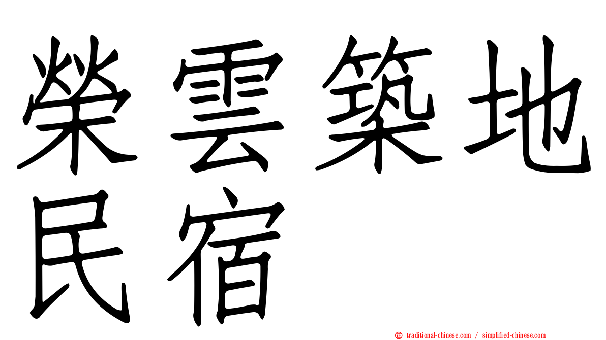 榮雲築地民宿