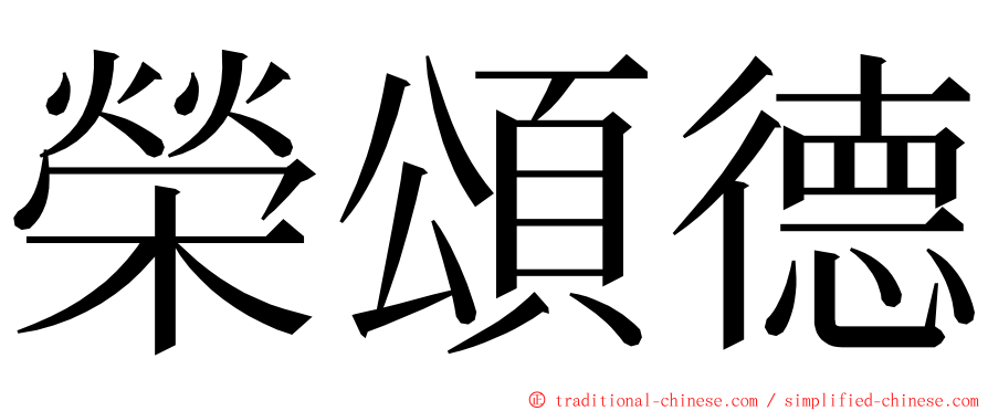 榮頌德 ming font