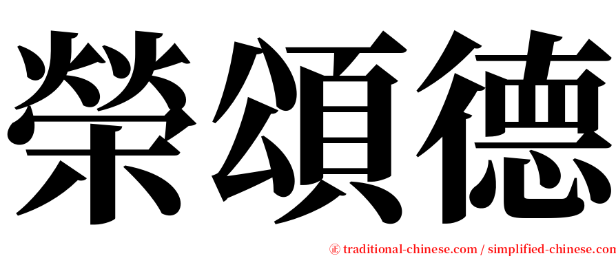 榮頌德 serif font