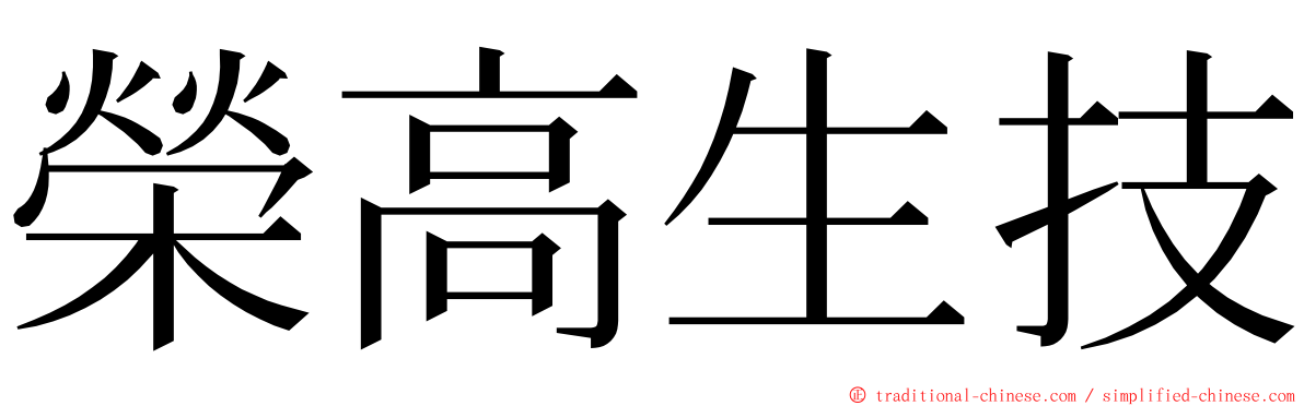 榮高生技 ming font