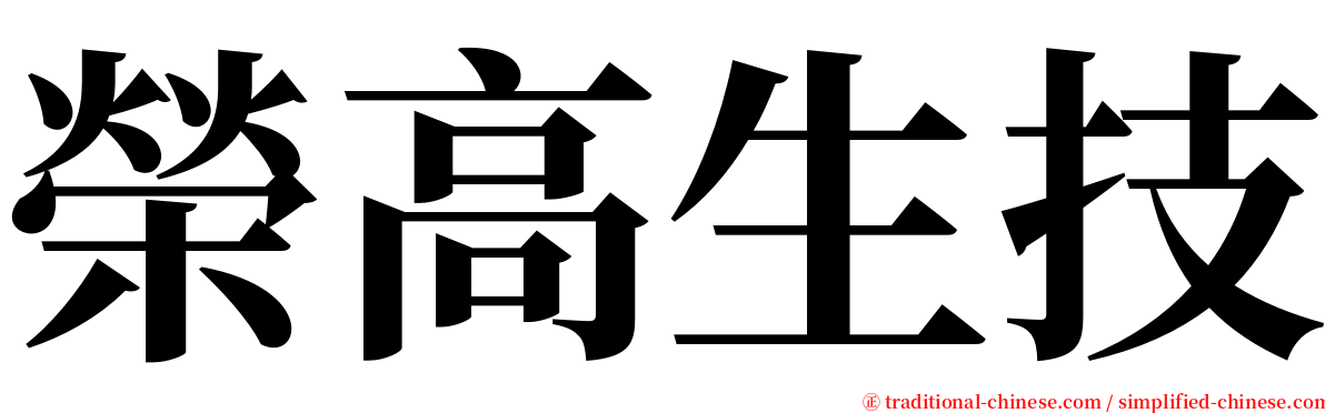 榮高生技 serif font