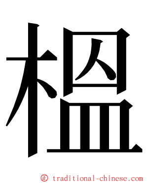 榲 ming font