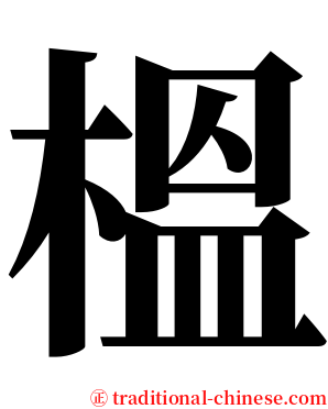 榲 serif font