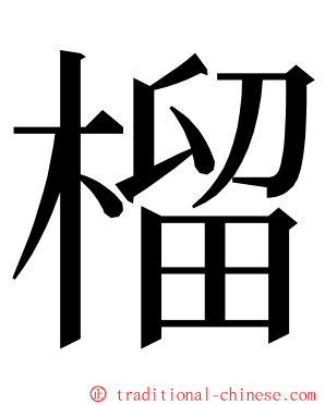 榴 ming font