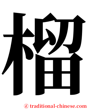 榴 serif font