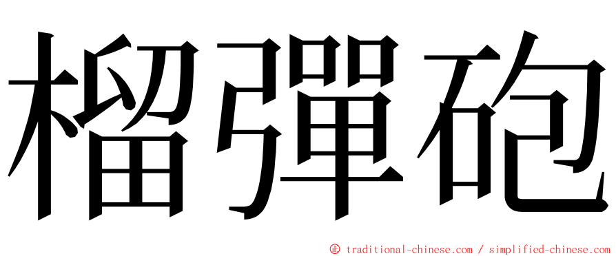 榴彈砲 ming font