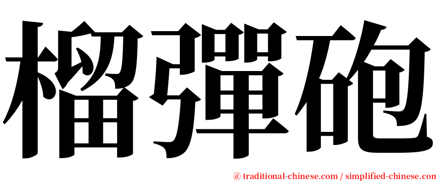 榴彈砲 serif font