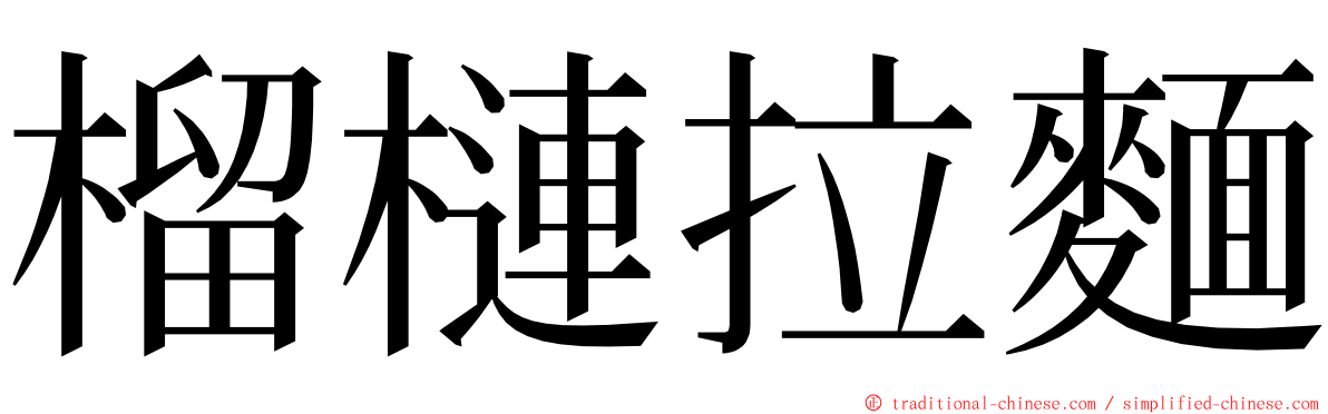 榴槤拉麵 ming font