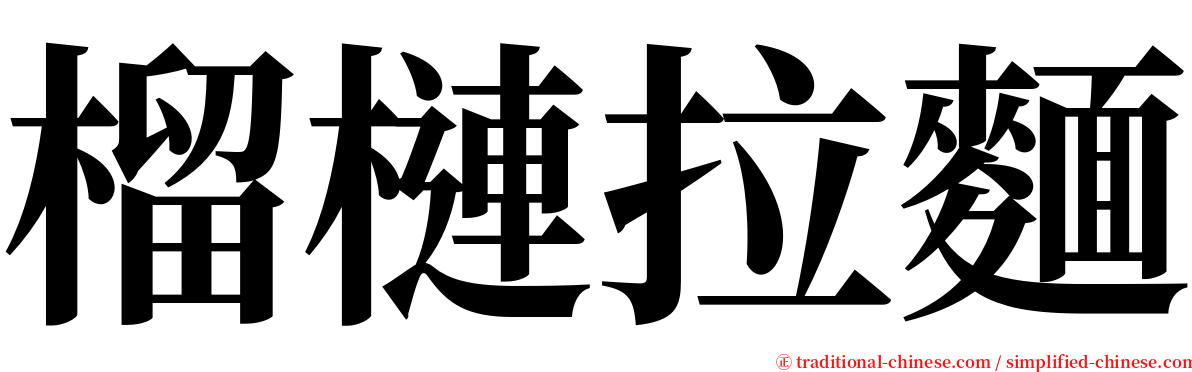 榴槤拉麵 serif font