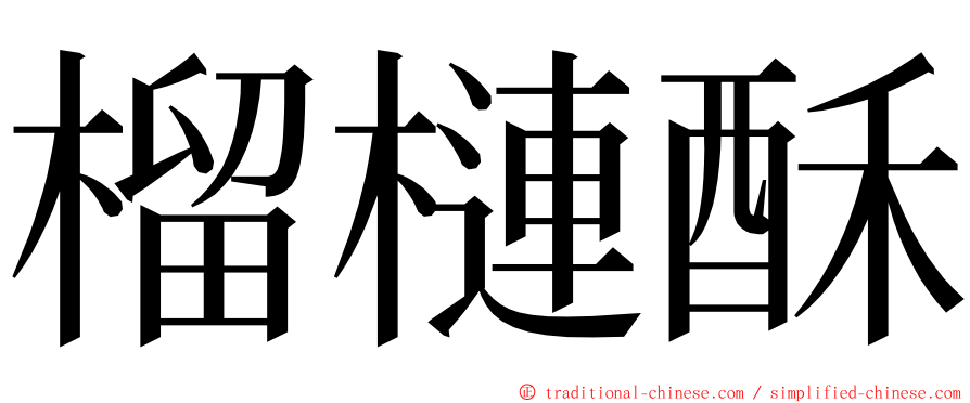 榴槤酥 ming font