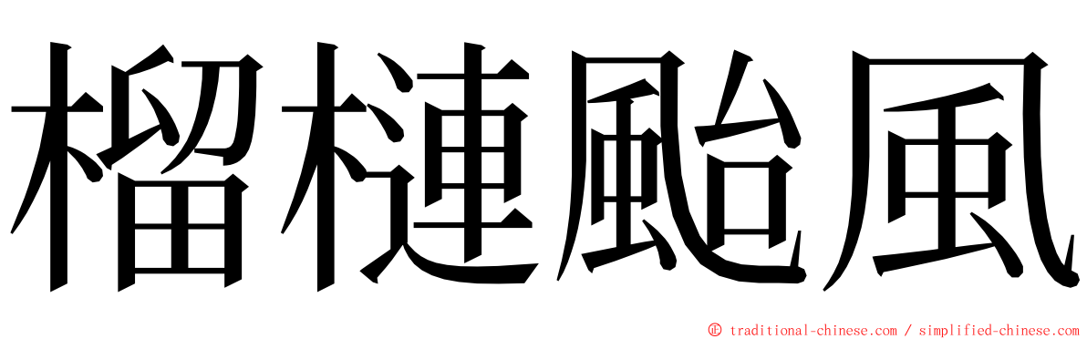 榴槤颱風 ming font