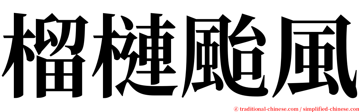 榴槤颱風 serif font