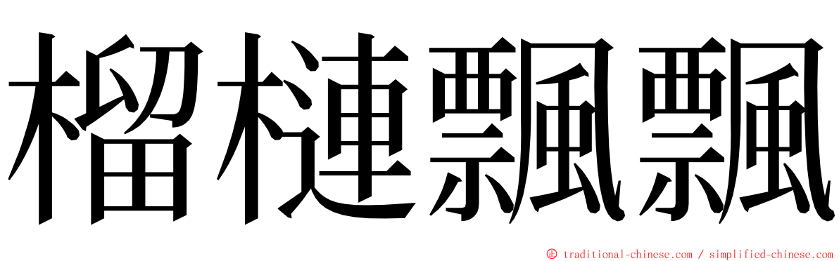 榴槤飄飄 ming font