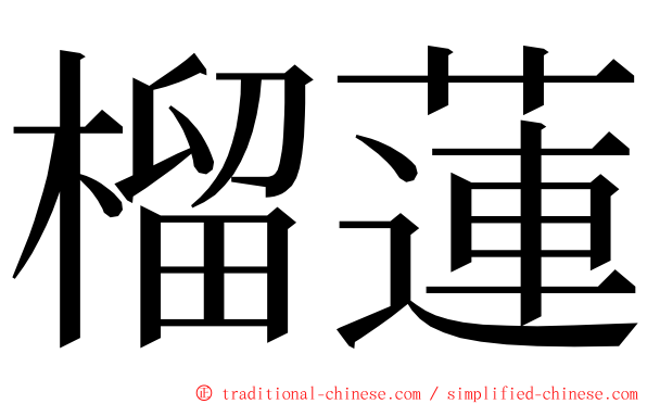 榴蓮 ming font