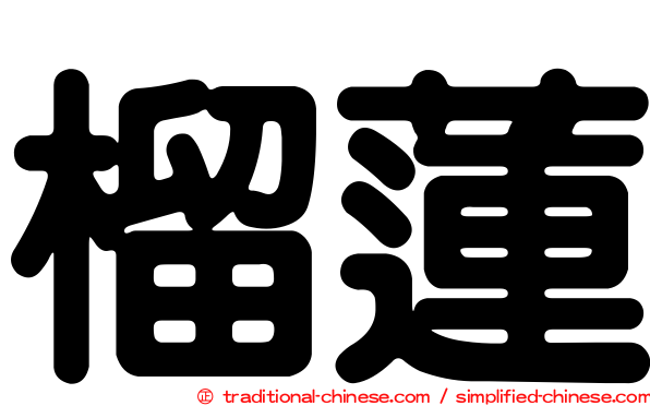 榴蓮