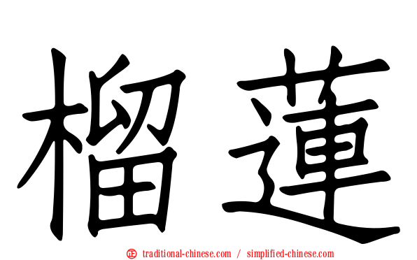 榴蓮