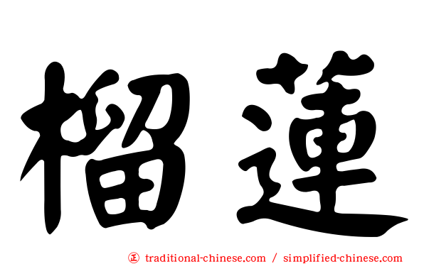 榴蓮